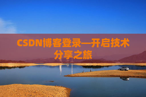 CSDN博客登录—开启技术分享之旅