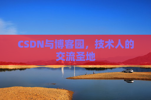 CSDN与博客园，技术人的交流圣地